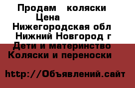 Продам 2 коляски › Цена ­ 1 100 - Нижегородская обл., Нижний Новгород г. Дети и материнство » Коляски и переноски   